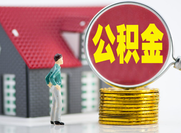吉县租房提取公积金指南！