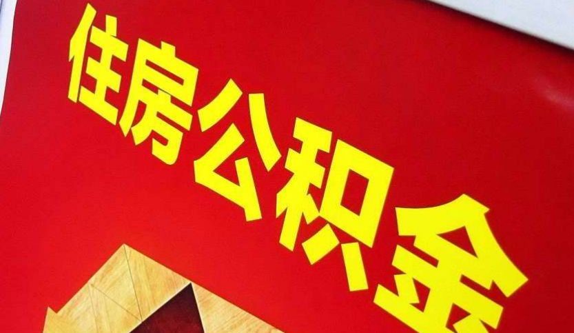 吉县出境定居怎么提取公积金？